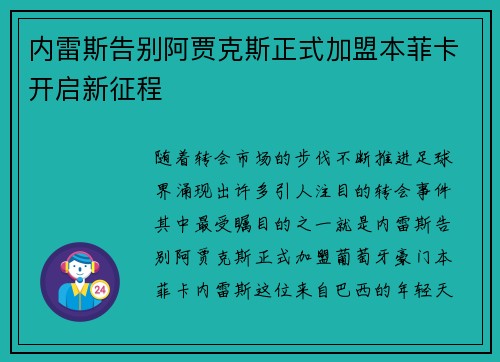 内雷斯告别阿贾克斯正式加盟本菲卡开启新征程