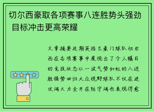 切尔西豪取各项赛事八连胜势头强劲 目标冲击更高荣耀
